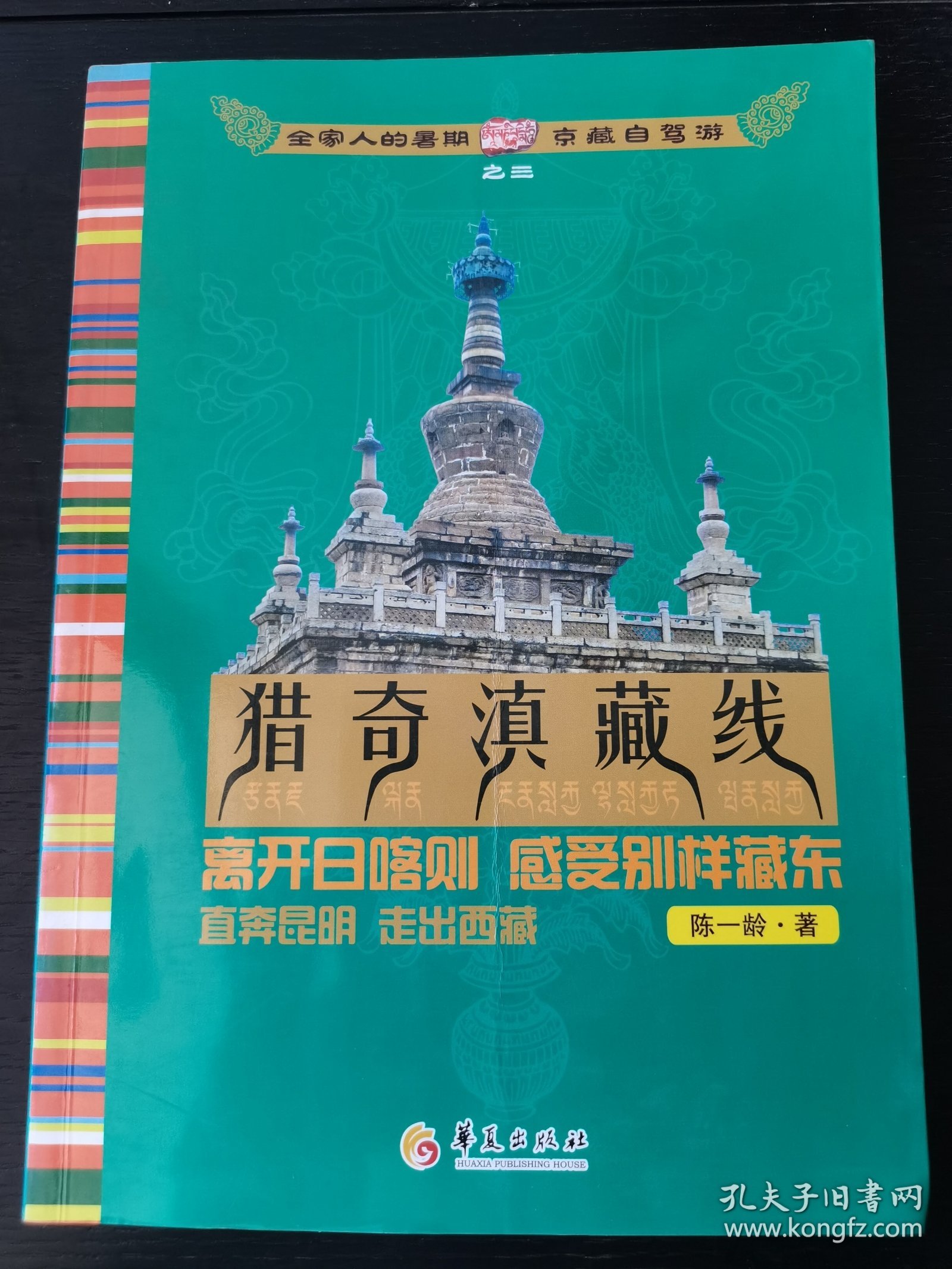 全家人的暑期京藏自驾游之三：猎奇滇藏线