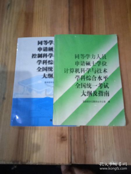 同等学力人员申请硕士学位控制科学与工程学科综合水平全国统一考试大纲及指南