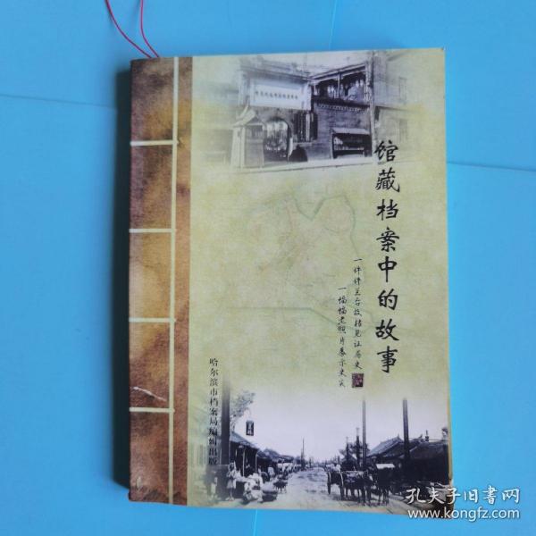 馆藏档案中的故事 一件件兰台档案见证历史 一幅幅老照片展示史实