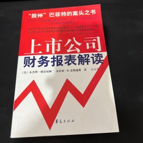 上市公司财务报表解读