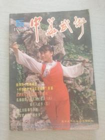 中华武术 1984 5