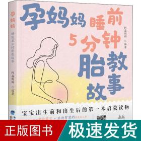 孕妈妈睡前5分钟胎教故事