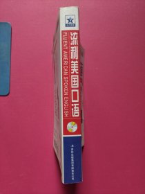 流利美国口语：第4版最新修订版（无CD光盘）