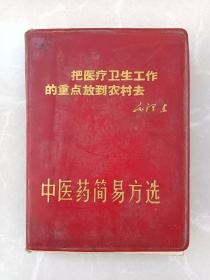 中医药简易方选／品相如图所示！