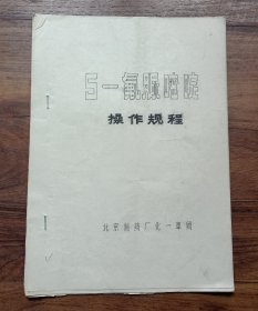 5－氟脲嘧啶操作规程