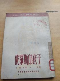 文化工作社译文丛刊《俄罗斯的孩子》