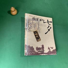 我们的七夕 精美线装本【内页干净】