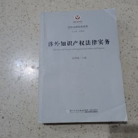 涉外知识产权法律实务/涉外法律实务系列