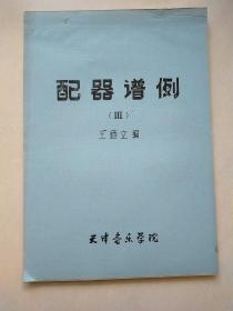 配器谱例  1-3册（油印本）