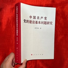 中国共产党党的建设基本问题研究【16开】