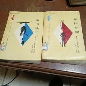 拉丁美洲文学丛书，帝国轶闻，上，下