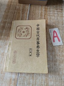 中国古代房事养生学 （本书为马王堆医书研究会会长周一谋研究黄帝内经素问、素女经、玄女经、洞玄子、玉房秘诀等古代房室名著内容精要，研究总结古代房中术、性修炼等）.