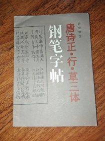 唐诗正、行、草三体钢笔字帖