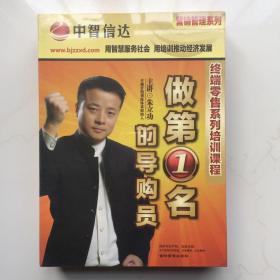 《做第一名的导购员朱立功 4DVD》 库存盒装未拆封