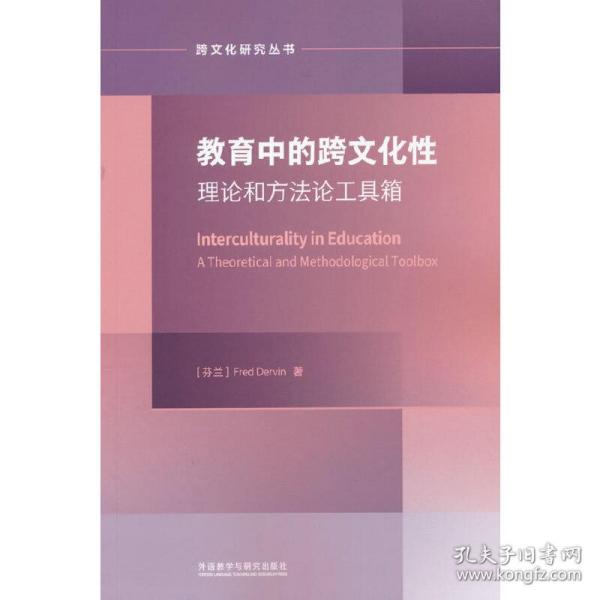 教育中的跨文化:论与方具箱(跨文化研究论丛) 普通图书/童书 FredDervin 外语教学与研究出版社 9787521322453