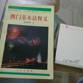 澳门基本法释义