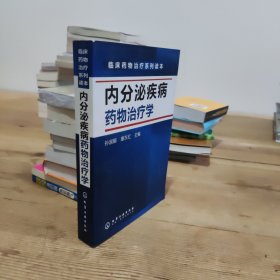 临床药物治疗系列读本：内分泌疾病药物治疗学