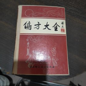 偏方大全 精装