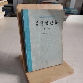 简明微积分 第一册