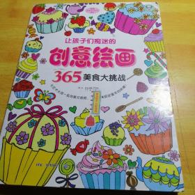 让孩子们痴迷的创意绘画365 美食大挑战