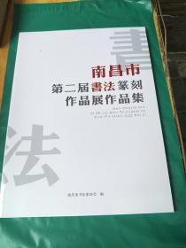 南昌市第二届书法篆刻作品展作品集