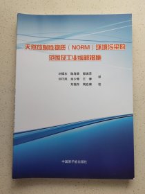 天然放射性物质 NORM 环境污染的范围及工业缓解措施