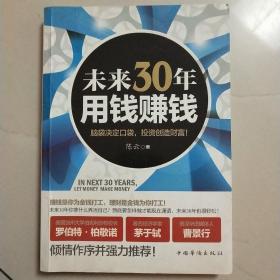 未来30年用钱赚钱：脑袋决定口袋，投资创造财富