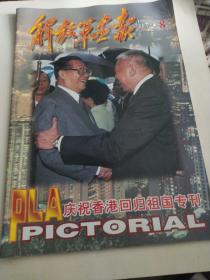 解放军画报1997年8庆祝香港回归祖国专刊