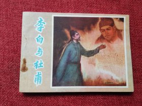 李白与杜甫连环画
