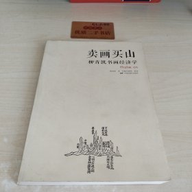 卖画买山：柳青凯书画经济学