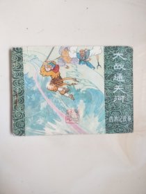 连环画～黑龙江版西游记 一套14本全