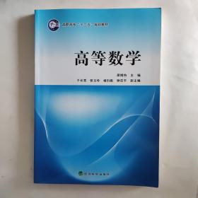 高职高专“十二五”规划教材：高等数学