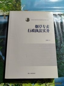 烟草专卖行政执法实务