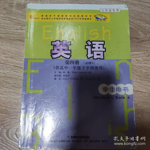 普通高中课程标准实验教科书英语第四册必修四共高中一年级下学期使用