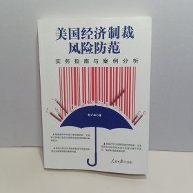 美国经济制裁风险防范--实务指南与案例分析