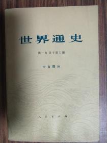 世界通史：中古部分