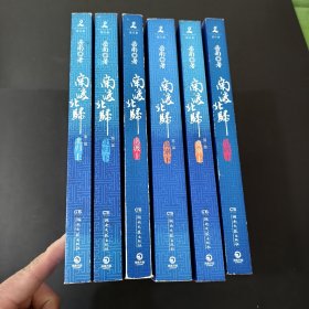 南渡北归.南渡 北归 离别 全六册 一版一印