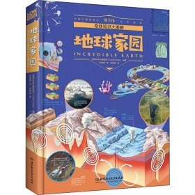 奇妙知识大图解：地球家园