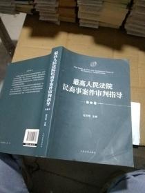 最高人民法院民商事案件审判指导 第2卷