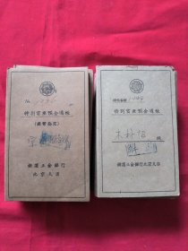 昭和18年 带 民国 印花税票 特别当座预金通帐 (30个合售)，。