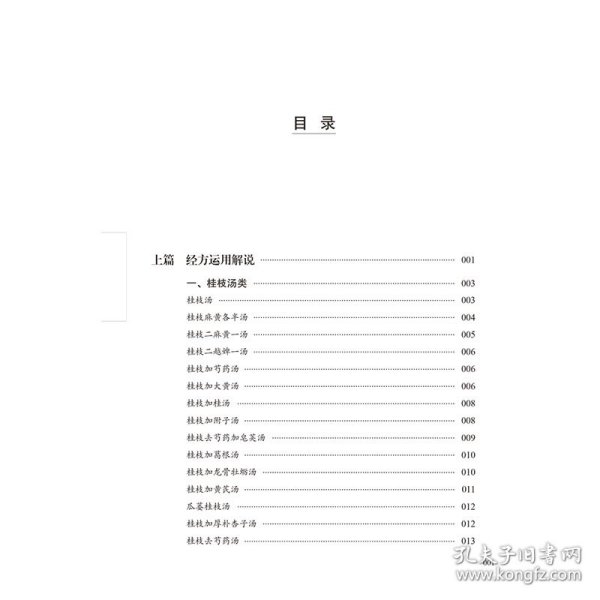 叶橘泉经方临床之运用 : 增补版·中医师承学堂