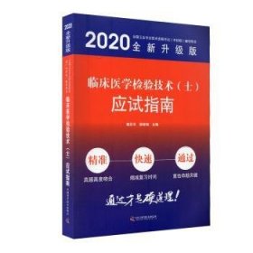 临床医学检验技术（士）应试指南 赵云冬，梁丽梅主编 9787504683885 中国科学技术出版社