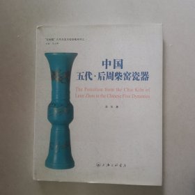 “红雨楼”古代名窑名瓷鉴藏系列：中国五代·后周柴窑瓷器