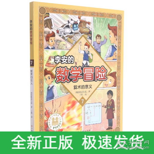 李安的数学冒险(7算术的意义)