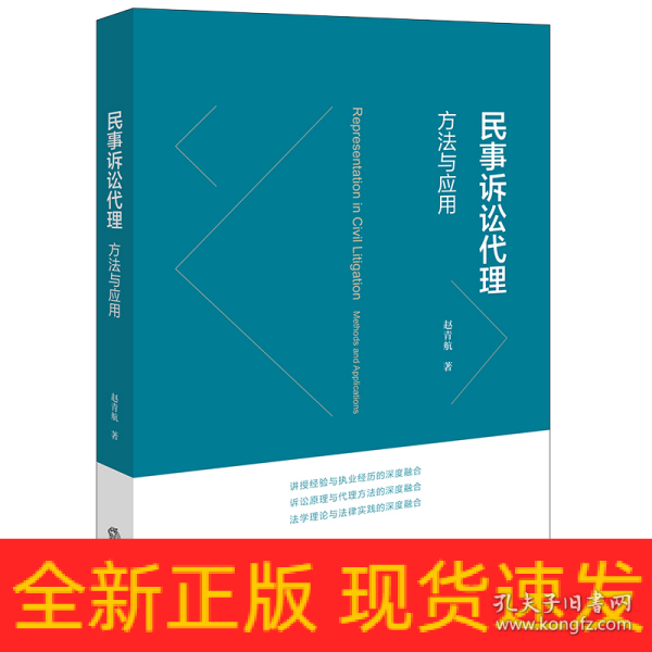 民事诉讼代理：方与应用 法律实务 赵青航著 新华正版