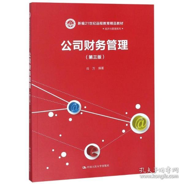 公司财务管理（第三版）（新编21世纪远程教育精品教材·经济与管理系列）