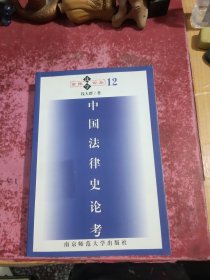 中国法律史论考