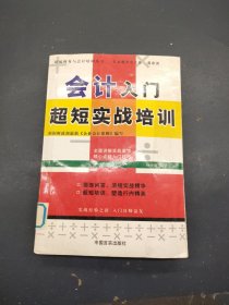 会计入门超短实战培训