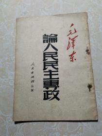 论人民民主专政：毛泽东1951年