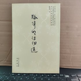 腾伟明诗词选（原版图书，实物拍照，内页干净无笔记，详细参照书影）